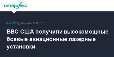 ВВС США получили высокомощные боевые авиационные лазерные установки - interfax.ru - Москва - США - Тайвань