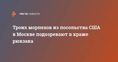 Троих морпехов из посольства США в Москве подозревают в краже рюкзака - ren.tv - Москва - Россия - США