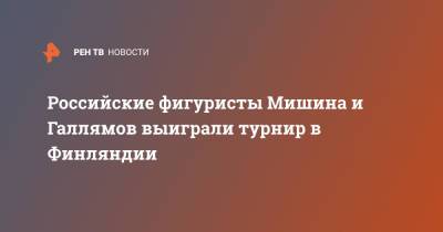 Владимир Морозов - Евгения Тарасова - Александр Галлямов - Анастасий Мишин - Российские фигуристы Мишина и Галлямов выиграли турнир в Финляндии - ren.tv - Россия - Финляндия