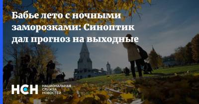 Михаил Леус - Бабье лето с ночными заморозками: Синоптик дал прогноз на выходные - nsn.fm - Москва - Московская обл.