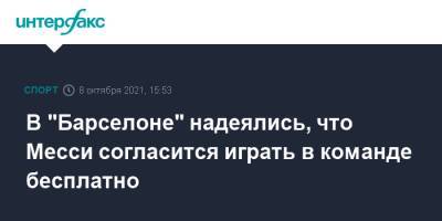Лионель Месси - Лионеля Месси - В "Барселоне" надеялись, что Месси согласится играть в команде бесплатно - sport-interfax.ru - Москва - Аргентина