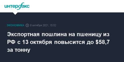 Экспортная пошлина на пшеницу из РФ с 13 октября повысится до $58,7 за тонну - interfax.ru - Москва - Россия