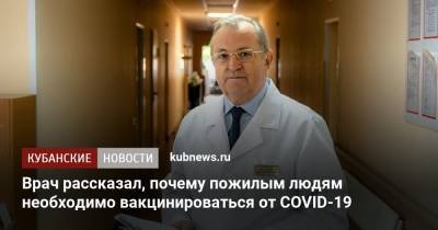 Врач рассказал, почему пожилым людям необходимо вакцинироваться от COVID-19 - kubnews.ru - Краснодарский край