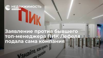 Заявление против бывшего топ-менеджера ПИК Лефеля подала сама компания - realty.ria.ru - Москва