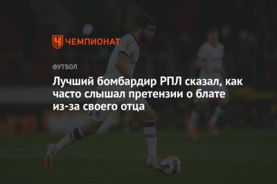 Гамид Агаларов - Лучший бомбардир РПЛ сказал, как часто слышал претензии о блате из-за своего отца - championat.com - Россия - Уфа