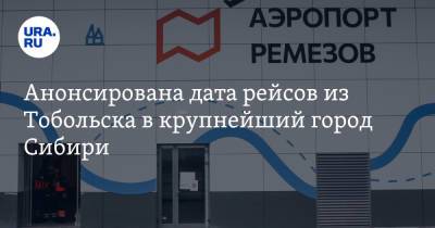 Анонсирована дата рейсов из Тобольска в крупнейший город Сибири - ura.news - Новосибирск - Тобольск