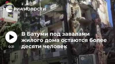 Вахтанг Гомелаури - В Батуми под завалами рухнувшего подъезда жилого дома находятся 10-15 человек - ria.ru - Грузия - Тбилиси - Батуми
