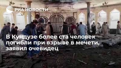 Очевидец: более ста человек погибли при взрыва в шиитской мечети в Афганистане - ria.ru - Россия - Афганистан