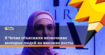 Рамзан Кадыров - Ахмед Дудаев - Айшат Кадыров - В Чечне объяснили назначение молодых людей на высокие посты - ridus.ru - респ. Чечня - район Курчалоевский