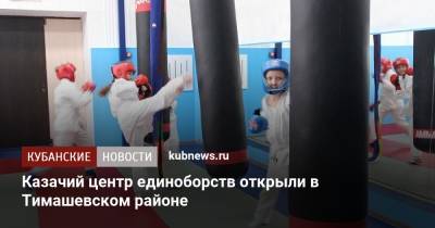 Александр Власов - Казачий центр единоборств открыли в Тимашевском районе - kubnews.ru - Краснодарский край