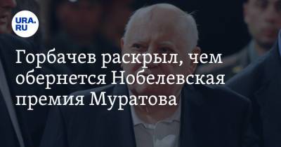 Михаил Горбачев - Дмитрий Муратов - Горбачев раскрыл, чем обернется Нобелевская премия Муратова - ura.news