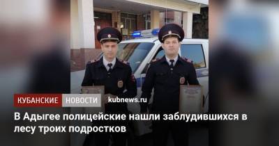В Адыгее полицейские нашли заблудившихся в лесу троих подростков - kubnews.ru - респ. Адыгея