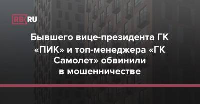 Ольга Бондарева - Бывшего вице-президента ГК «ПИК» и топ-менеджера «ГК Самолет» обвинили в мошенничестве - rb.ru - Москва - Россия