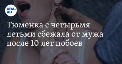 Екатерина Сычкова - Тюменка с четырьмя детьми сбежала от мужа после 10 лет побоев - ura.news - Тюмень