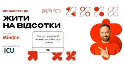 Конференция «Жить на проценты» — для тех, кто хочет знать об инвестициях все - minfin.com.ua - Украина - Киев