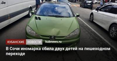 В Сочи иномарка сбила двух детей на пешеходном переходе - kubnews.ru - Сочи - Краснодарский край