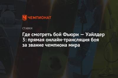 Фьюри Тайсон - Где смотреть бой Фьюри — Уайлдер 3: прямая онлайн-трансляция боя за звание чемпиона мира - championat.com - Россия - США - Вегас