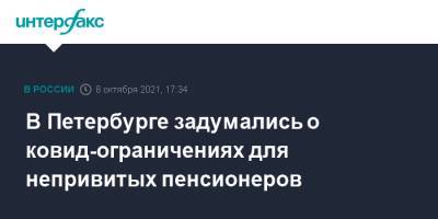 Дмитрий Лисовец - В Петербурге задумались о ковид-ограничениях для непривитых пенсионеров - interfax.ru - Москва - Санкт-Петербург - Петербург