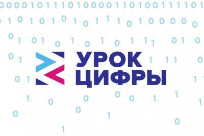 "Урок цифры" прошло уже более 1 млн школьников по всей стране - komiinform.ru - Москва - Россия - Ленинградская обл. - Санкт-Петербург - Московская обл. - Белгородская обл. - Новосибирская обл. - Самарская обл.