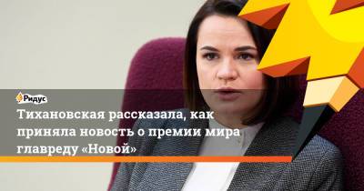Дмитрий Муратов - Александра Лукашенко - Светлана Тихановская - Тихановская рассказала, как приняла новость опремии мира главреду «Новой» - ridus.ru - Россия - Белоруссия - Осло