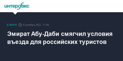 Эмират Абу-Даби смягчил условия въезда для российских туристов - interfax.ru - Москва - Россия - Абу-Даби