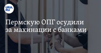 Пермскую ОПГ осудили за махинации с банками - ura.news - Россия - Пермь - Пермский край