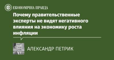 Почему правительственные эксперты не видят негативного влияния на экономику роста инфляции - epravda.com.ua - Украина