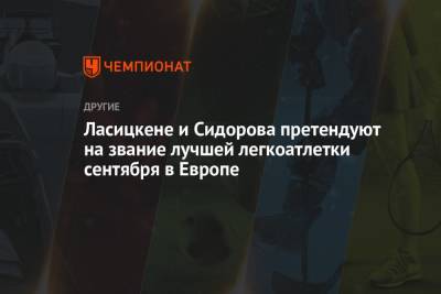 Мария Ласицкене - Анжелика Сидорова - Ласицкене и Сидорова претендуют на звание лучшей легкоатлетки сентября в Европе - championat.com - Сербия