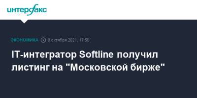 IT-интегратор Softline получил листинг на "Московской бирже" - interfax.ru - Москва - Лондон