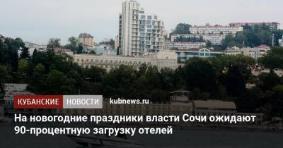 Дмитрий Чернышенко - Алексей Копайгородский - На новогодние праздники власти Сочи ожидают 90-процентную загрузку отелей - kubnews.ru - Россия - Сочи - Краснодарский край