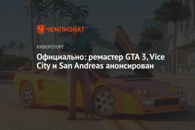 Официально: ремастер GTA 3, Vice City и San Andreas анонсирован - championat.com
