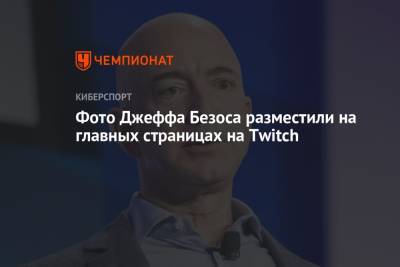 Джефф Безоса - Фото Джеффа Безоса разместили на главных страницах на Twitch - championat.com