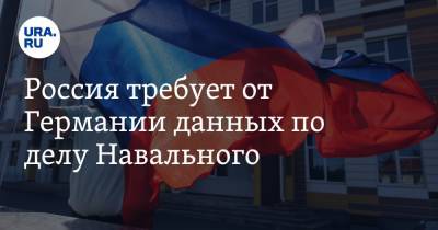 Алексей Навальный - Россия требует от Германии данных по делу Навального - ura.news - Россия - Германия - Франция - Швеция