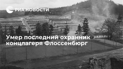 Умер последний охранник концентрационного лагеря Флоссенбюрг на 97-году жизни - ria.ru - Берлин