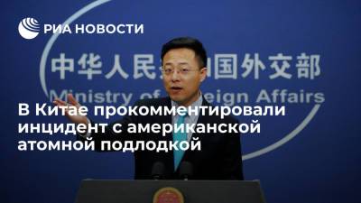 Чжао Лицзянь - Представитель МИД Чжао Лицзянь: Китай озабочен инцидентом с американской атомной подлодкой - ria.ru - Китай - США - Гуам