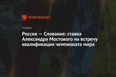 Александр Мостовой - Валерий Карпин - Россия — Словакия: ставка Александра Мостового на встречу квалификации чемпионата мира - championat.com - Россия - Мальта - Хорватия - Кипр - Словакия
