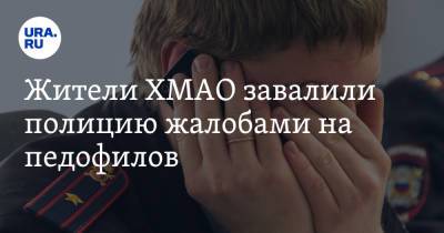 Жители ХМАО завалили полицию жалобами на педофилов - ura.news - Югра - Нижневартовск