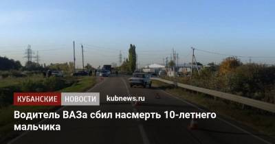 Водитель ВАЗа сбил насмерть 10-летнего мальчика - kubnews.ru - респ. Адыгея - район Тахтамукайский