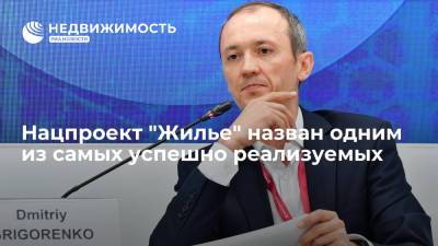 Дмитрий Григоренко - Вице-премьер России Дмитрий Григоренко назвал нацпроект "Жилье" одним из самых успешных - realty.ria.ru - Москва - Россия