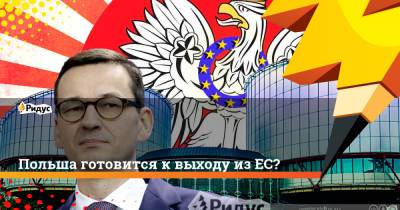 Польша готовится к выходу из ЕС? - ridus.ru - Польша - Варшава - Брюссель