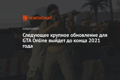 Следующее крупное обновление для GTA Online выйдет до конца 2021 года - championat.com - city Vice
