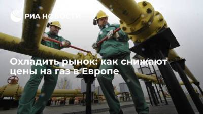Охладить рынок: как снижают цены на газ в Европе - smartmoney.one - Австрия - Германия - Голландия - Португалия