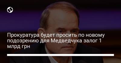 Виктор Медведчук - Иван Баканов - Ирина Венедиктова - Прокуратура будет просить по новому подозрению для Медведчука залог 1 млрд грн - liga.net - Украина