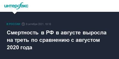 Татьяна Голикова - Смертность в РФ в августе выросла на треть по сравнению с августом 2020 года - interfax.ru - Москва - Россия