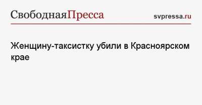 Женщину-таксистку убили в Красноярском крае - svpressa.ru - Красноярский край