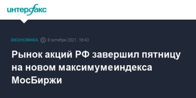 Рынок акций РФ завершил пятницу на новом максимуме индекса МосБиржи - interfax.ru - Москва - Россия - США