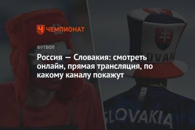 Россия – Словакия: смотреть онлайн, прямая трансляция матча на Россия 1, прямой эфир отбора ЧМ-2022 - championat.com - Россия - Казань - Хорватия - Словения - Кипр - Словакия