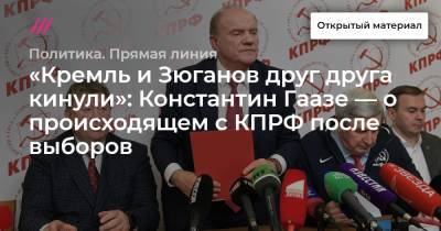 Леонид Волков - «Кремль и Зюганов друг друга кинули»: Константин Гаазе — о происходящем с КПРФ после выборов - tvrain.ru - Россия - Вильнюс