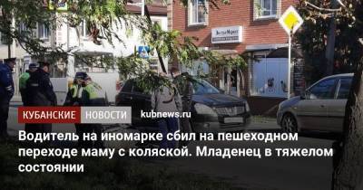 Водитель на иномарке сбил на пешеходном переходе маму с коляской. Младенец в тяжелом состоянии - kubnews.ru - Краснодарский край - Ейск