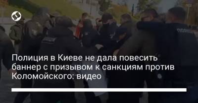 Игорь Коломойский - Полиция в Киеве не дала повесить баннер с призывом к санкциям против Коломойского: видео - liga.net - Украина - Киев - Коломойск